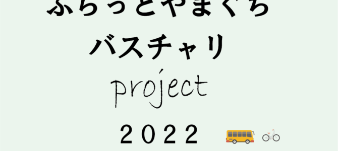 【終了】ぷらっとやまぐちバスチャリプロジェクト2022