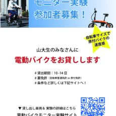 【終了】【吉田キャンパス学生向け】電動バイクモニター実験